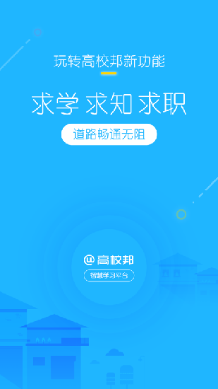 高校邦电脑版  v5.0.6图4