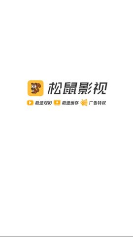 松鼠影视安卓版  v1.5.1图3