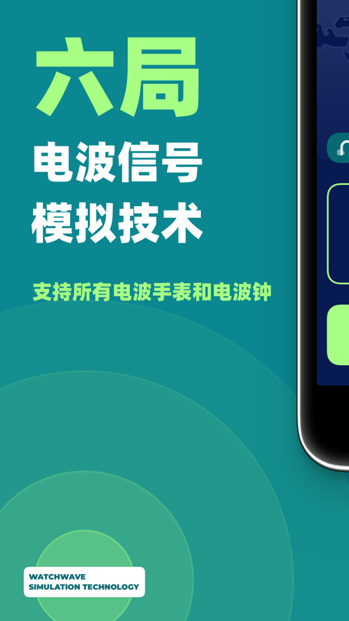 电波表校时设备APP