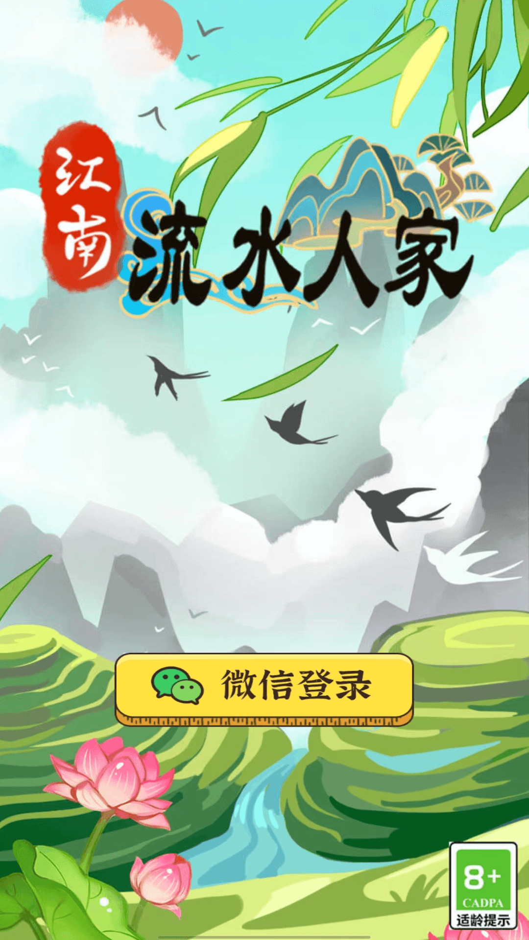 江南流水人家红包版  v1.0.2图1