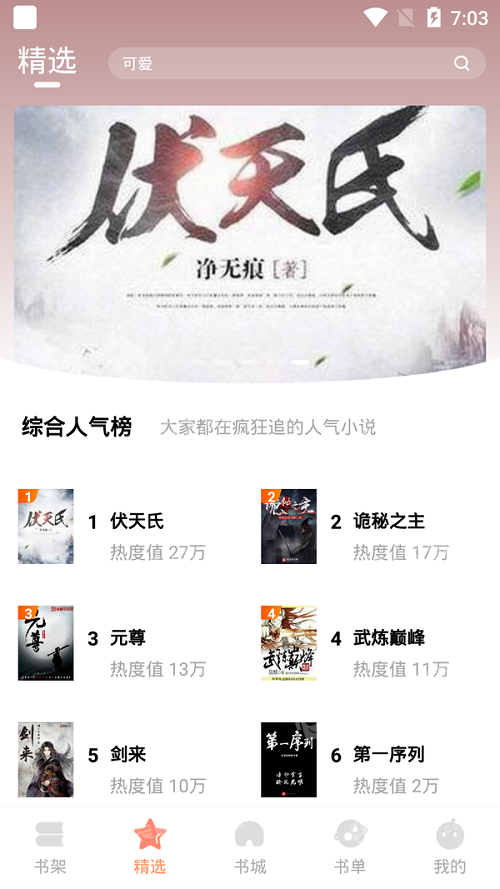默默小说app
