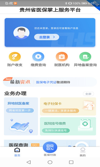 贵州医保缴费查询  v1.1.3图3