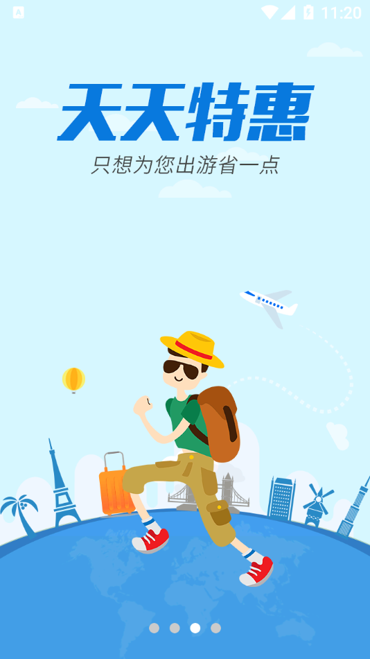 骏途旅游  v3.0.1图3