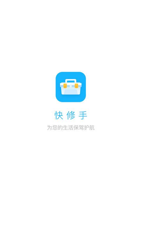 快修手