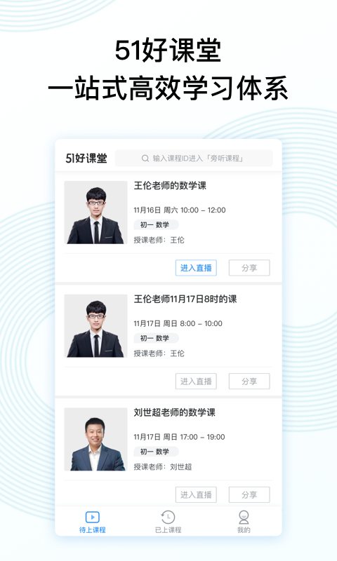 51好课堂手机版