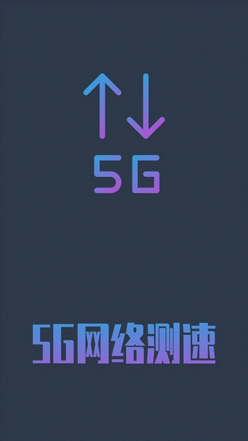 5g网络测速软件下载手机版安装  v1.0.4图3