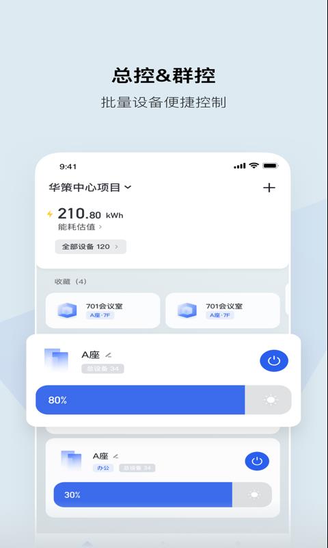 集智光控安卓版下载安装