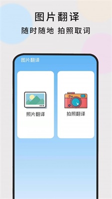 英语随时翻译安卓版下载安装  v1.0.5图1