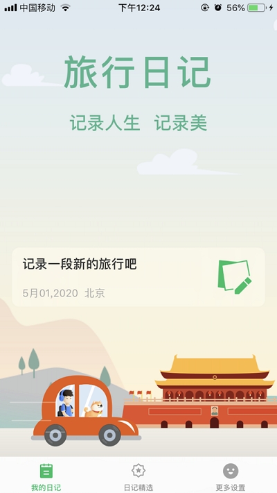 旅行日记安卓版免费下载  v2.0图2