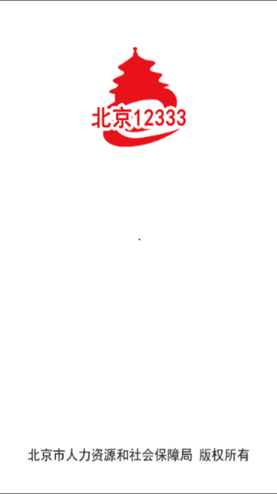 北京12333官网下载最新版本  v1.2图3