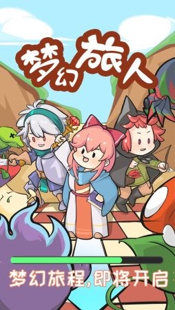 梦幻旅人  v1.0图2
