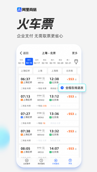 阿里商旅平台  v1.7.4.102图1