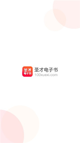 圣才电子书免费版在线阅读下载安装  v5.4.5图2