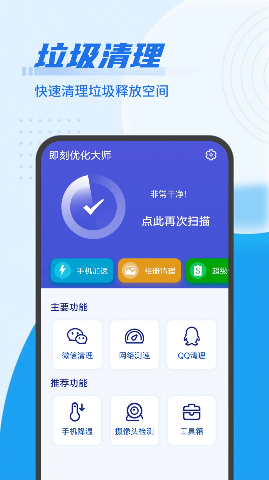 即刻优化大师  v1.0.1图3