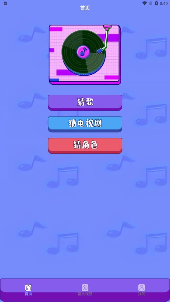 金曲刷刷刷  v1.5图3