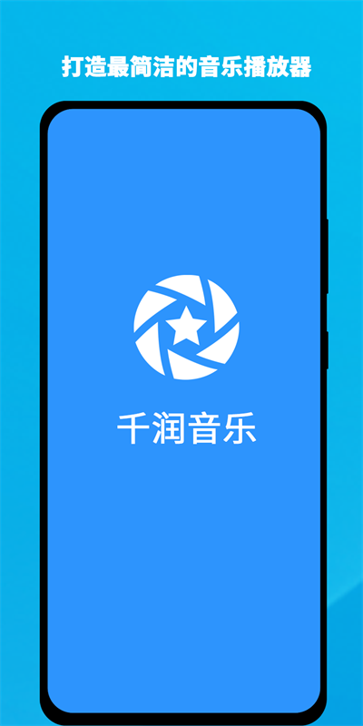 千润音乐安卓版官网下载
