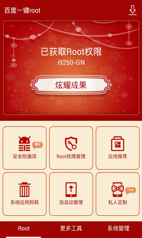 百度一键root  v2.6.3图2