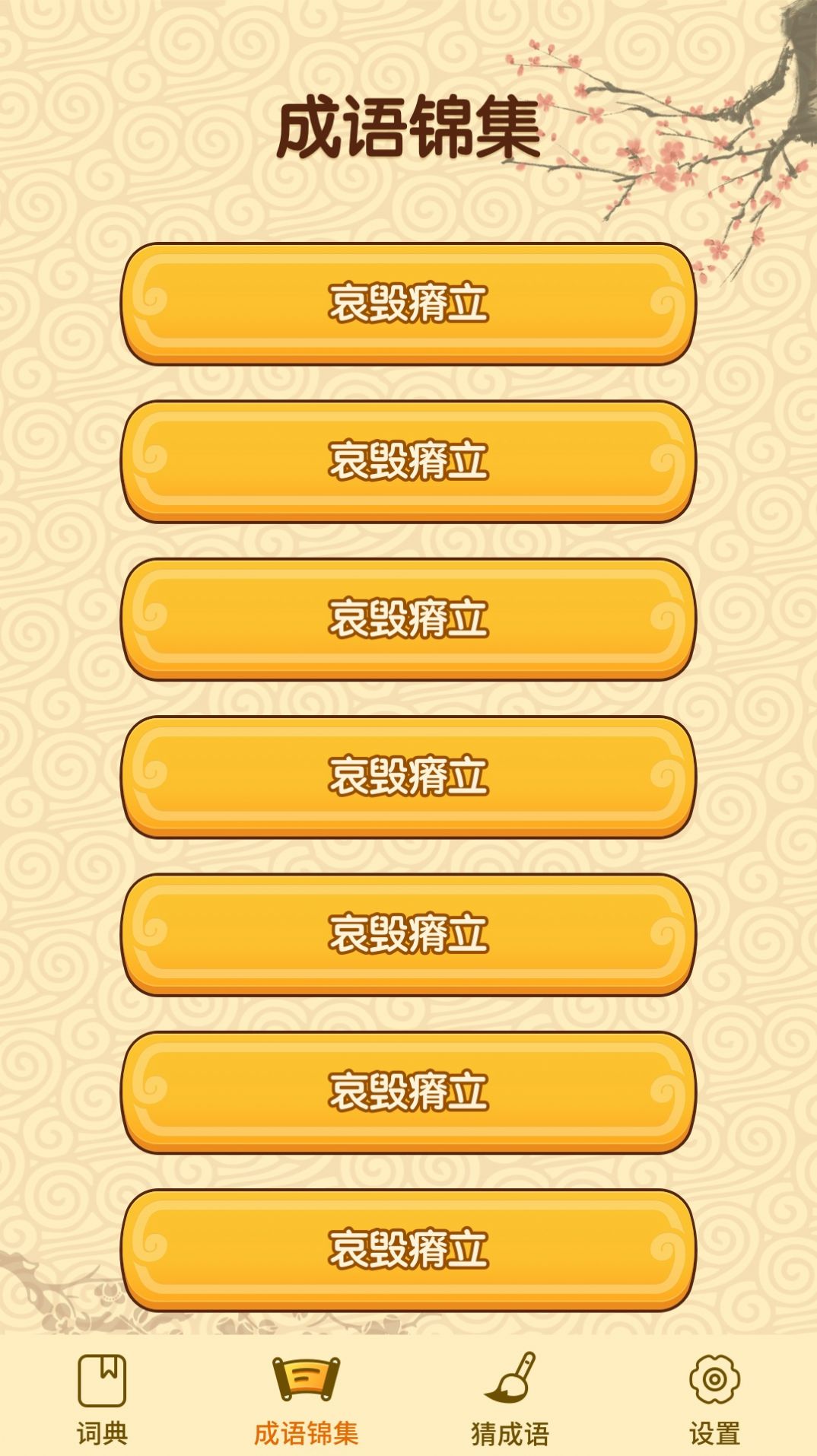 成语妙手