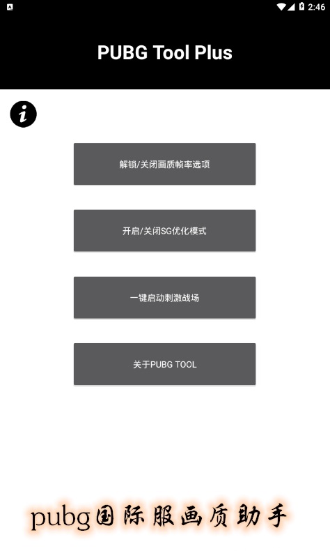 pubg国际服画质助手下载2022  v3.22.00图1