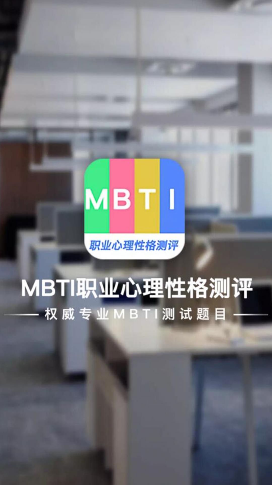 MBTI职业心理性格测评