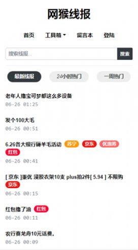 网猴线报app  v1.0.2图3