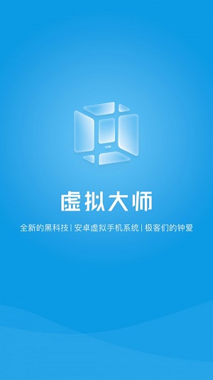 vmos虚拟大师官网  v1.1.38图1