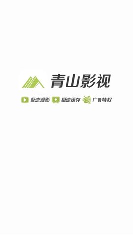 青山影视1.6.1  v1.5.1图3