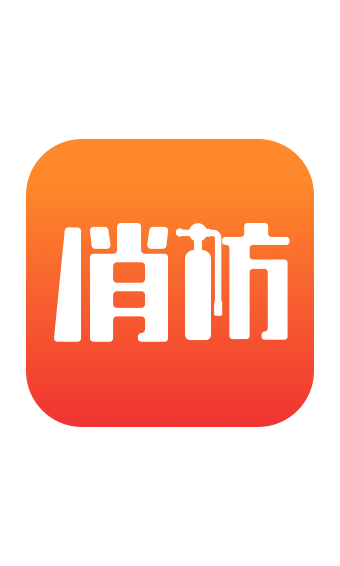 消防在线  v1.0.0图1