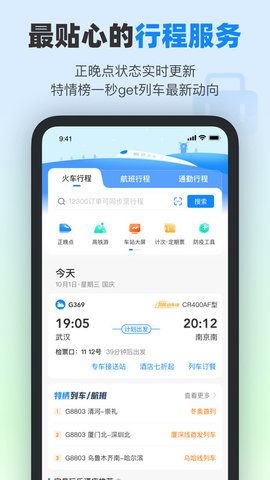 高铁管家  v8.5.6图3