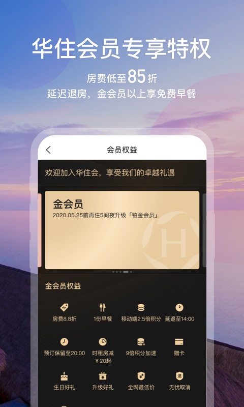 华住会酒店app下载安装最新版苹果官网