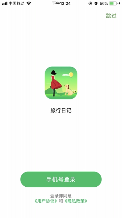 旅行日记安卓版下载最新版安装
