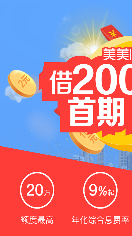 美美快贷手机版下载安装官网app  v1.2.9图2