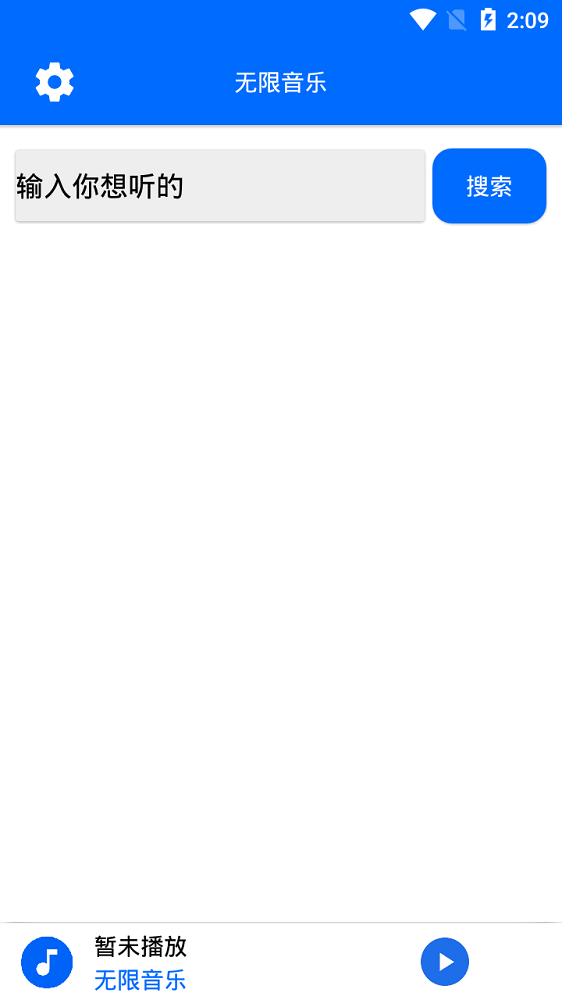 无限音乐最新版下载安装  v2.0图1