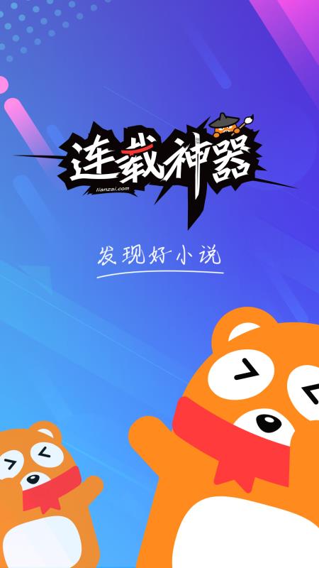 连载神器苹果下载官方版本  v3.0.3图1