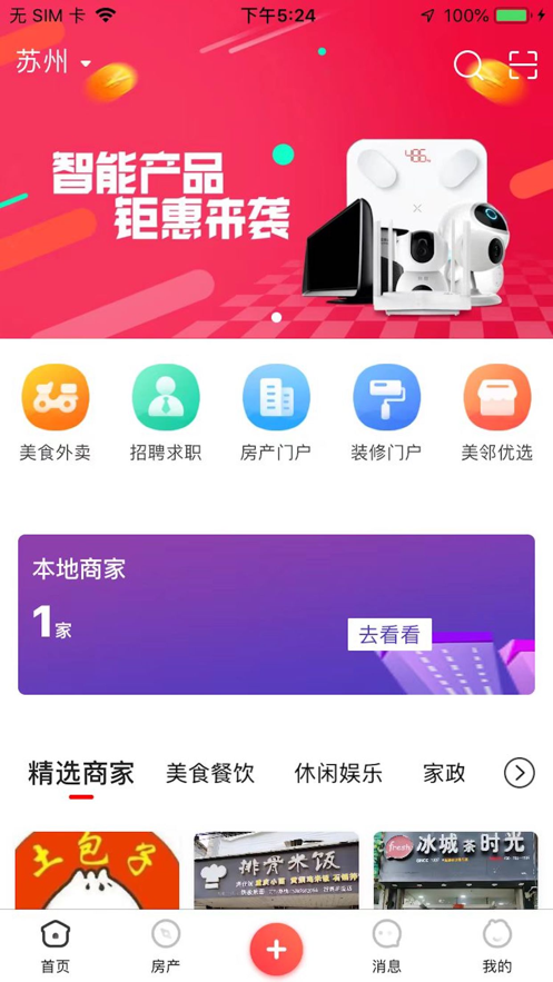 美邻物语智慧生活最新版下载苹果版  v5.6.2图1