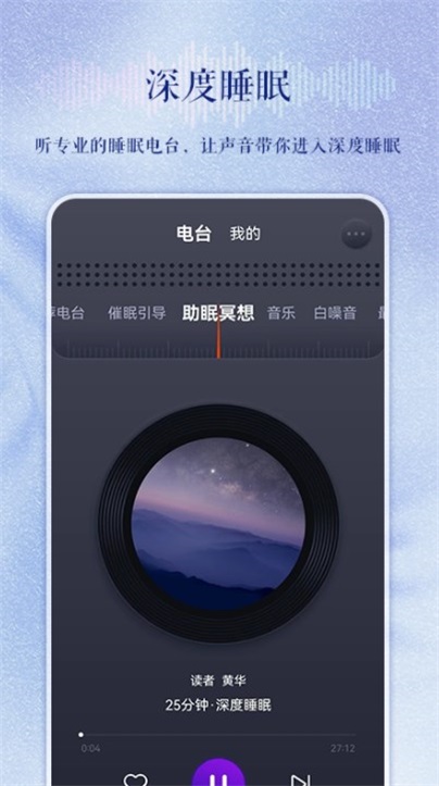 睡眠电台免费版app