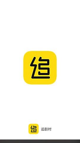 追剧村app  v1.0图1