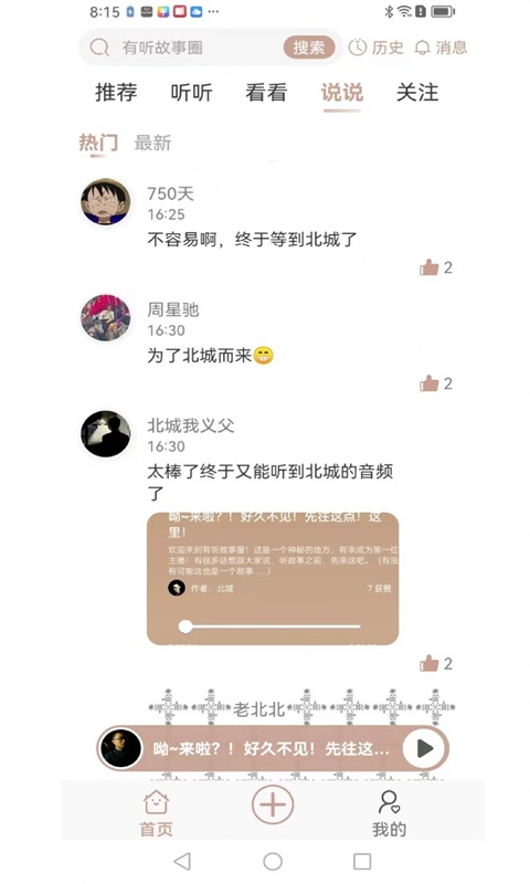 有听故事圈app最新版本下载安装