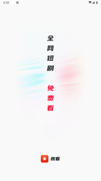 趣看短剧免费版下载安装最新版本手机软件  v1.0.0图3