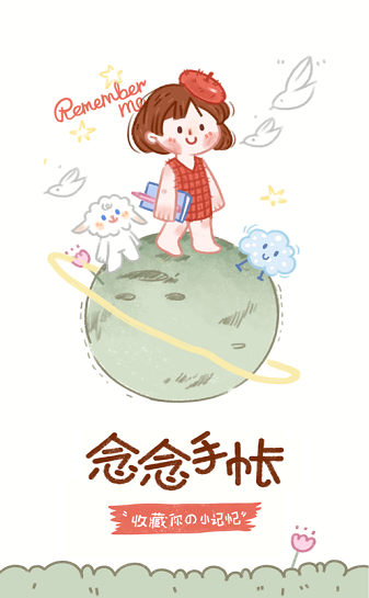 念念手帐app正版下载  v1.0.0图1