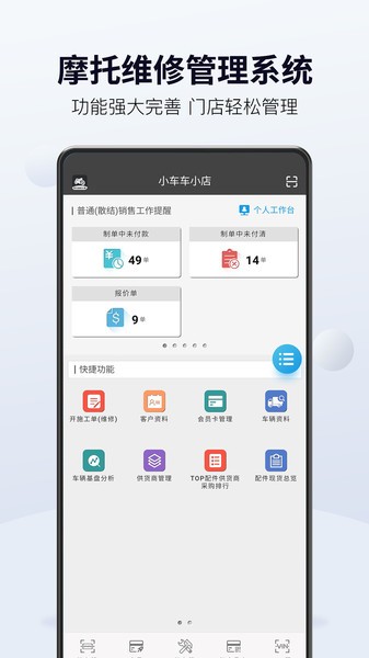 摩托维修大师ERP