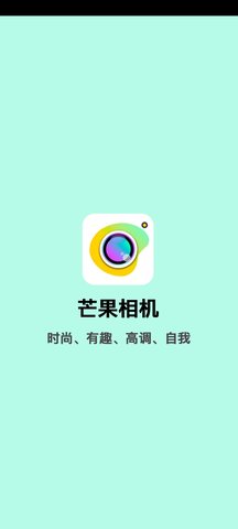 芒果相机  v1.1.5图1