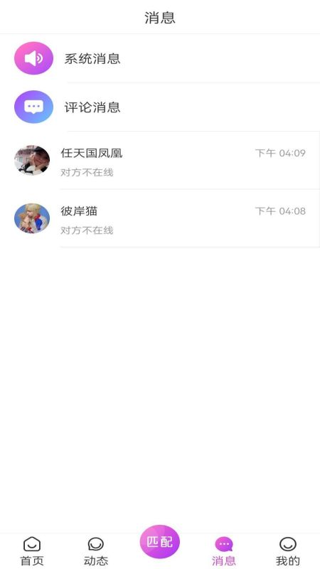 火柳交友安卓版  v1.0图2
