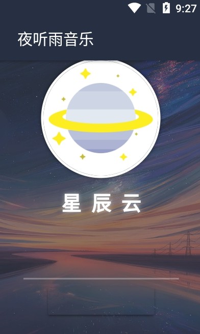 夜听雨音乐安卓版