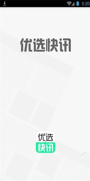 优选快讯安装  v4.0.1图3