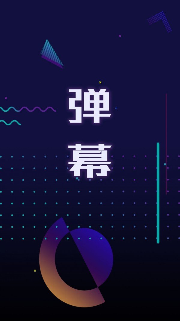 手持弹幕  v4.4.9图1