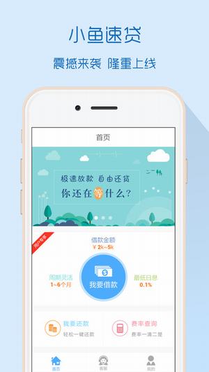 小鱼速贷免费版下载官网app  v1.0.30图1