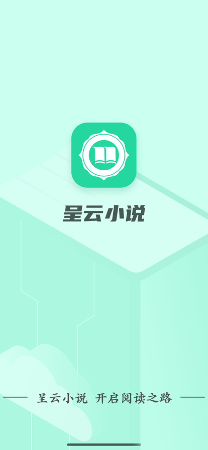 呈云小说2024  v1.0.0图3