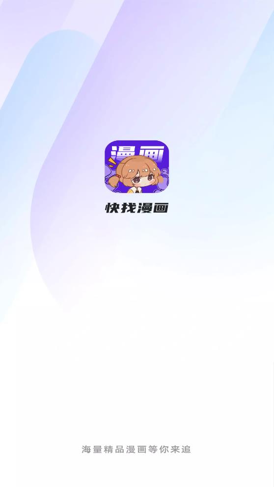 快找漫画官方正版下载安卓  v2.3.3图5