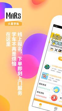 火星学车  v1.6.8图1